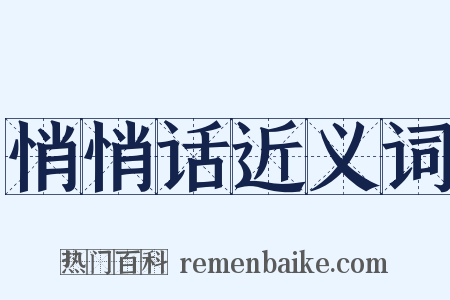 悄悄话近义词是什么意思的图片